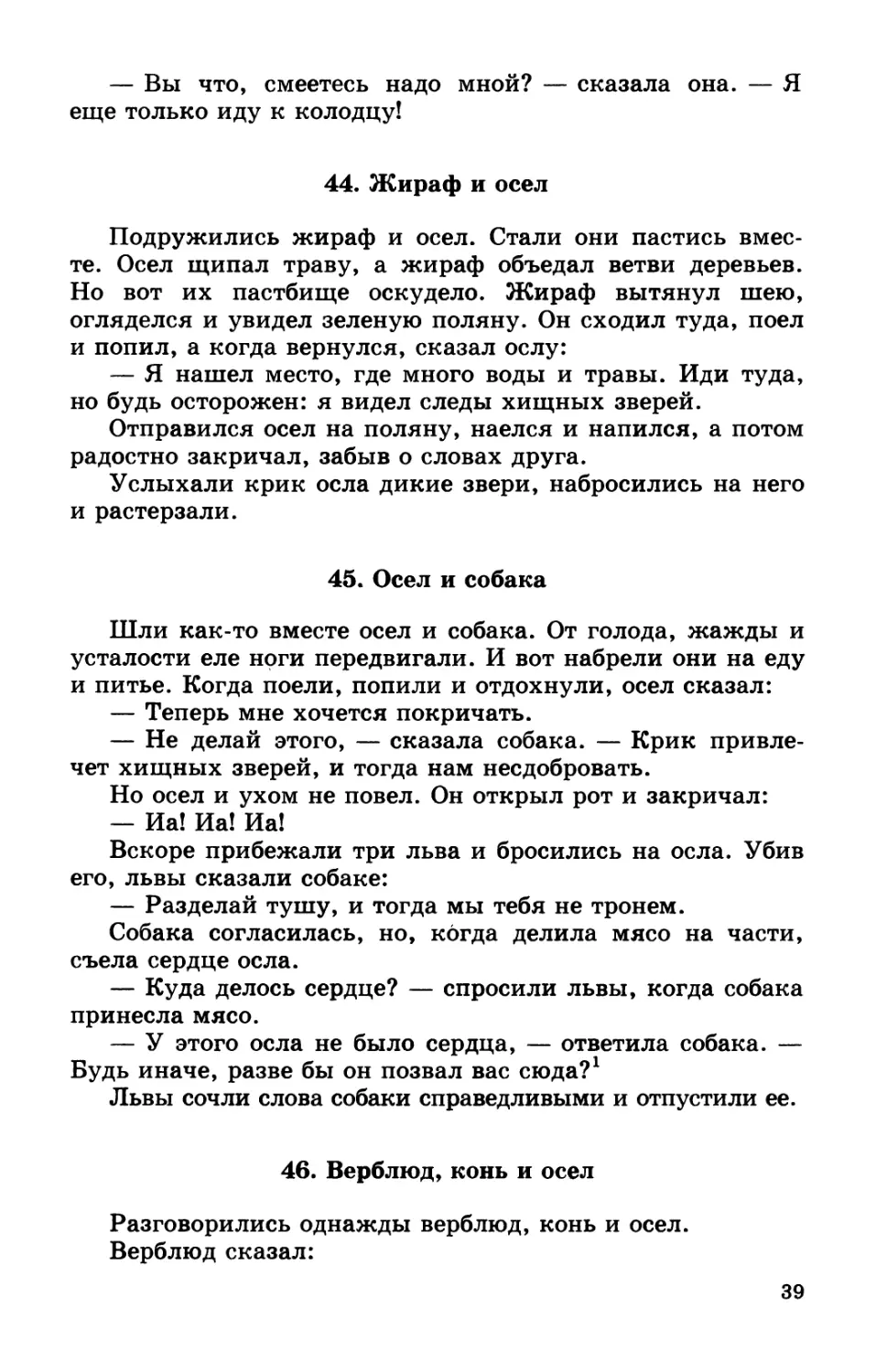 44. Жираф и осел
45. Осел и собака
46. Верблюд, конь и осел