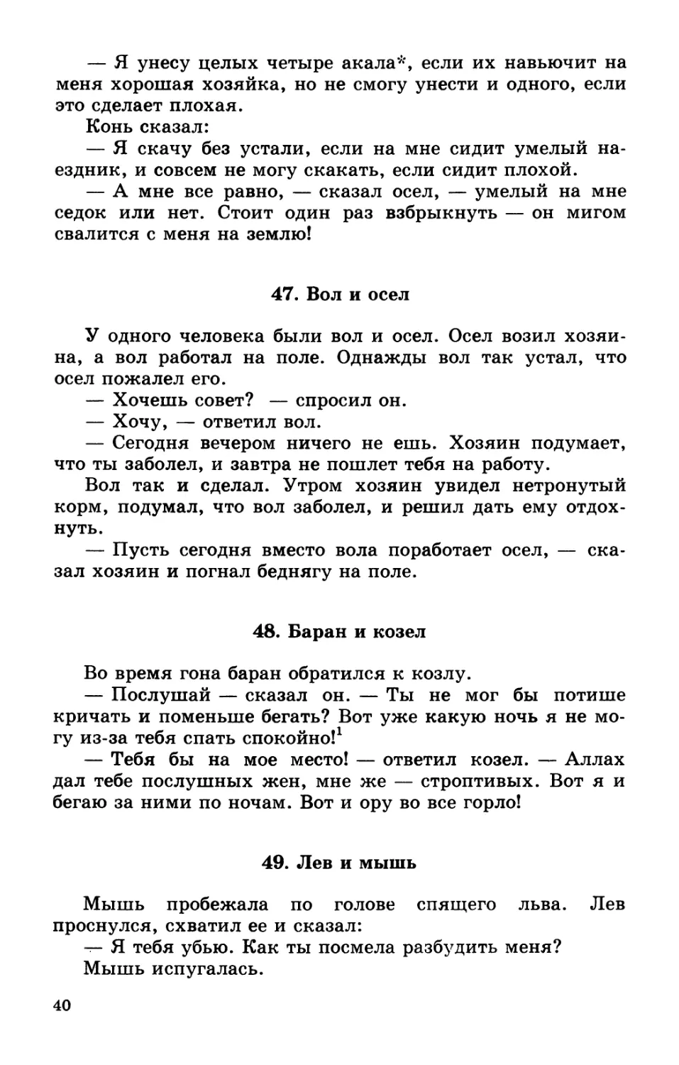 47. Вол и осел
48. Баран и козел
49. Лев и мышь