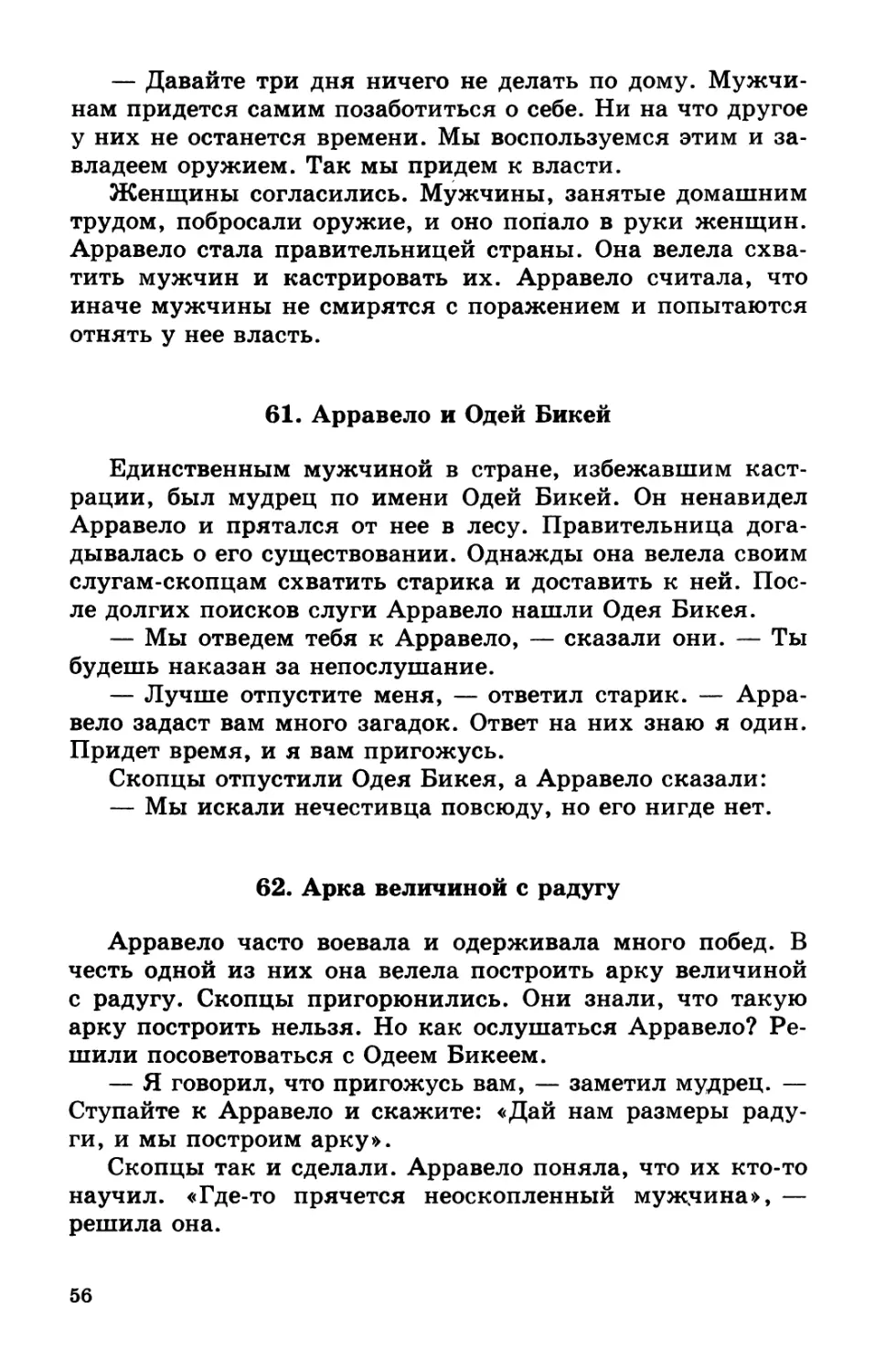 61. Арравело и Одей Бикей
62. Арка величиной с радугу