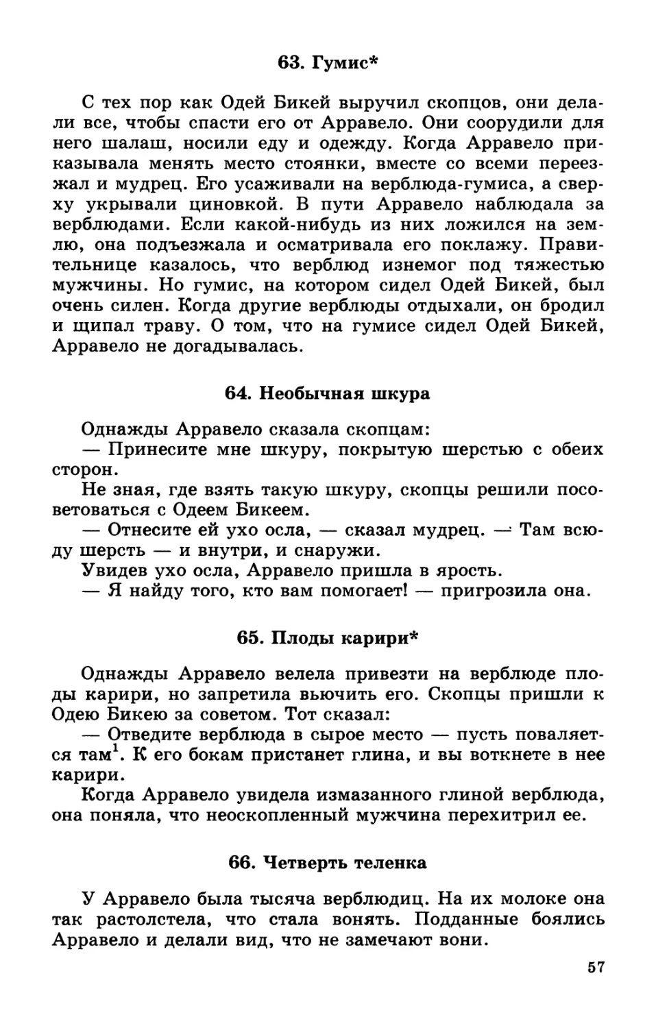 63. Гумис
64. Необычная шкура
65. Плоды карири
66. Четверть теленка