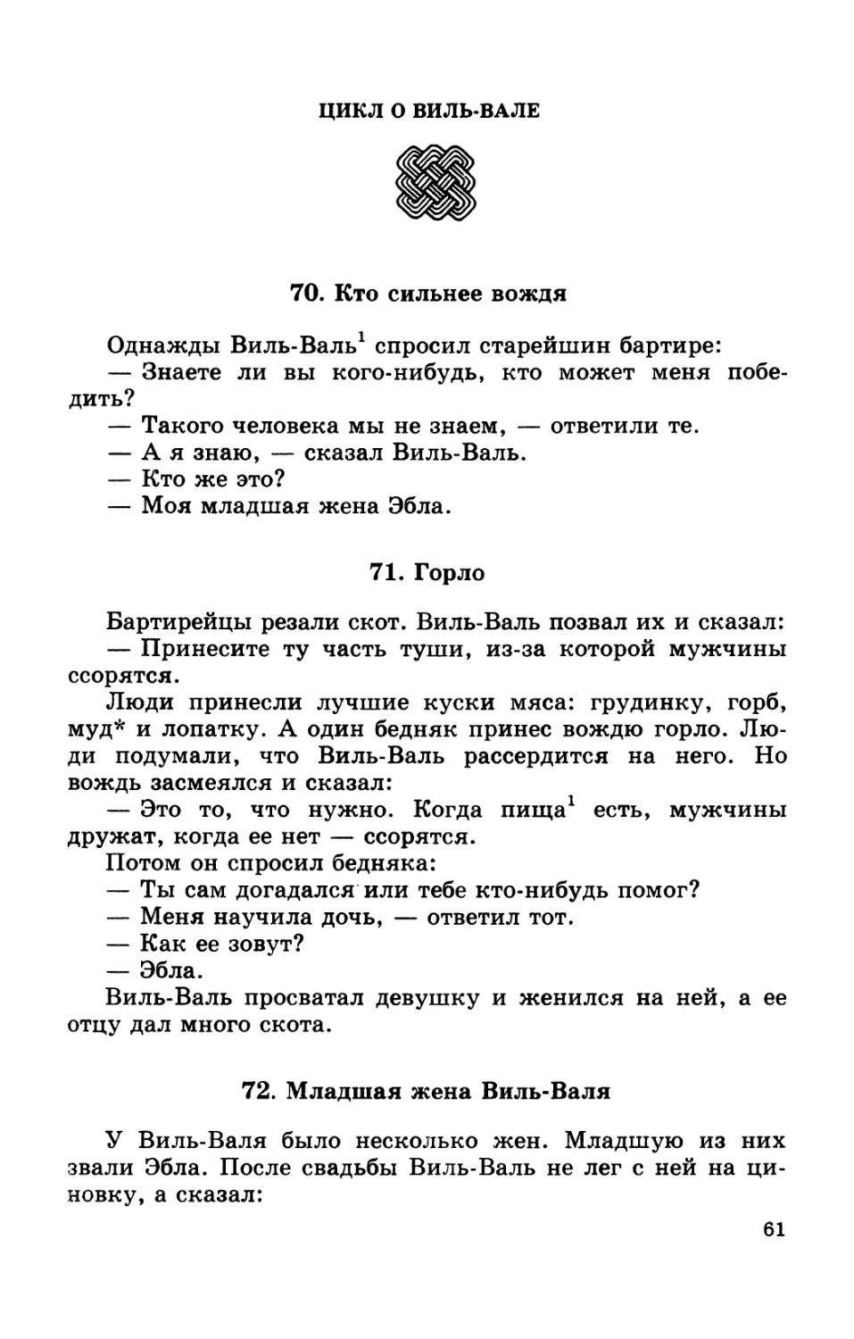 Цикл о Виль-Вале
71. Горло
72. Младшая жена Виль-Валя