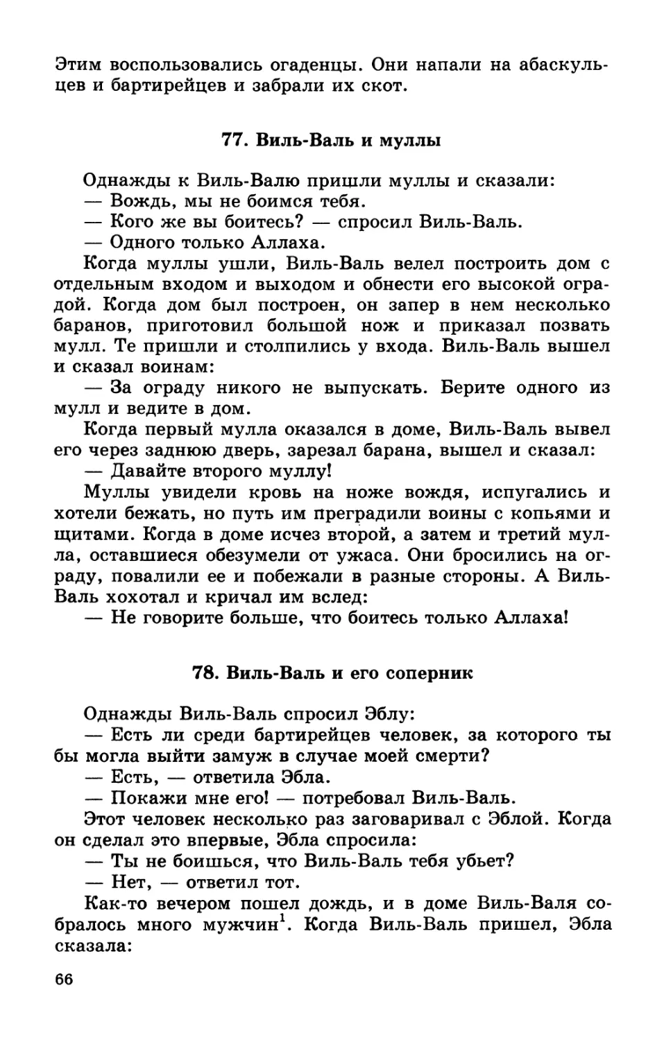 77. Виль-Валь и муллы
78. Виль-Валь и его соперник