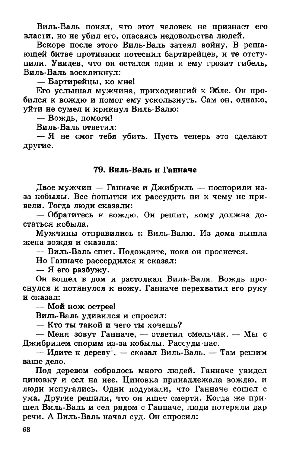 79. Виль-Валь и Ганначе