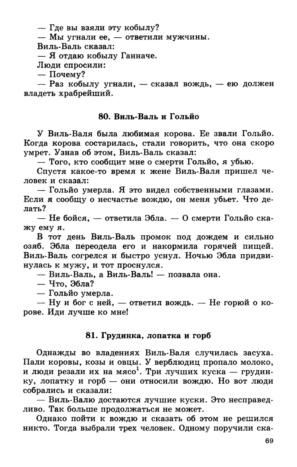 80. Виль-Валь и Гольйо
81. Грудинка, лопатка и горб