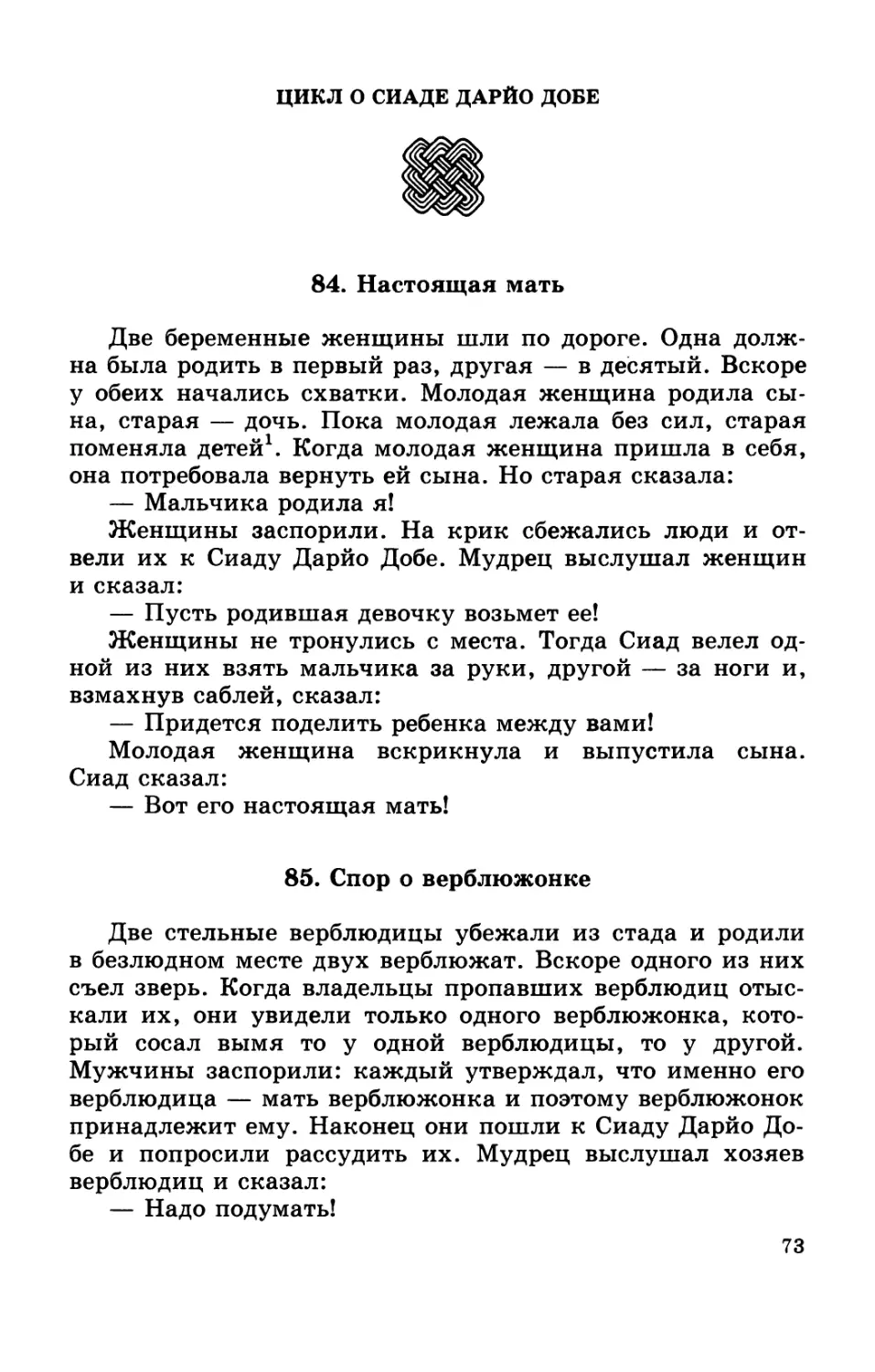 Цикл о Сиаде Дарйо Добе
85. Спор о верблюжонке