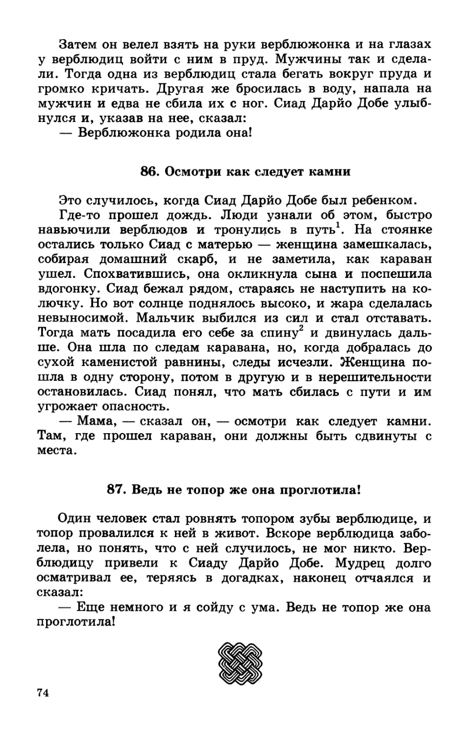 86. Осмотри как следует камни
87. Ведь не топор же она проглотила!