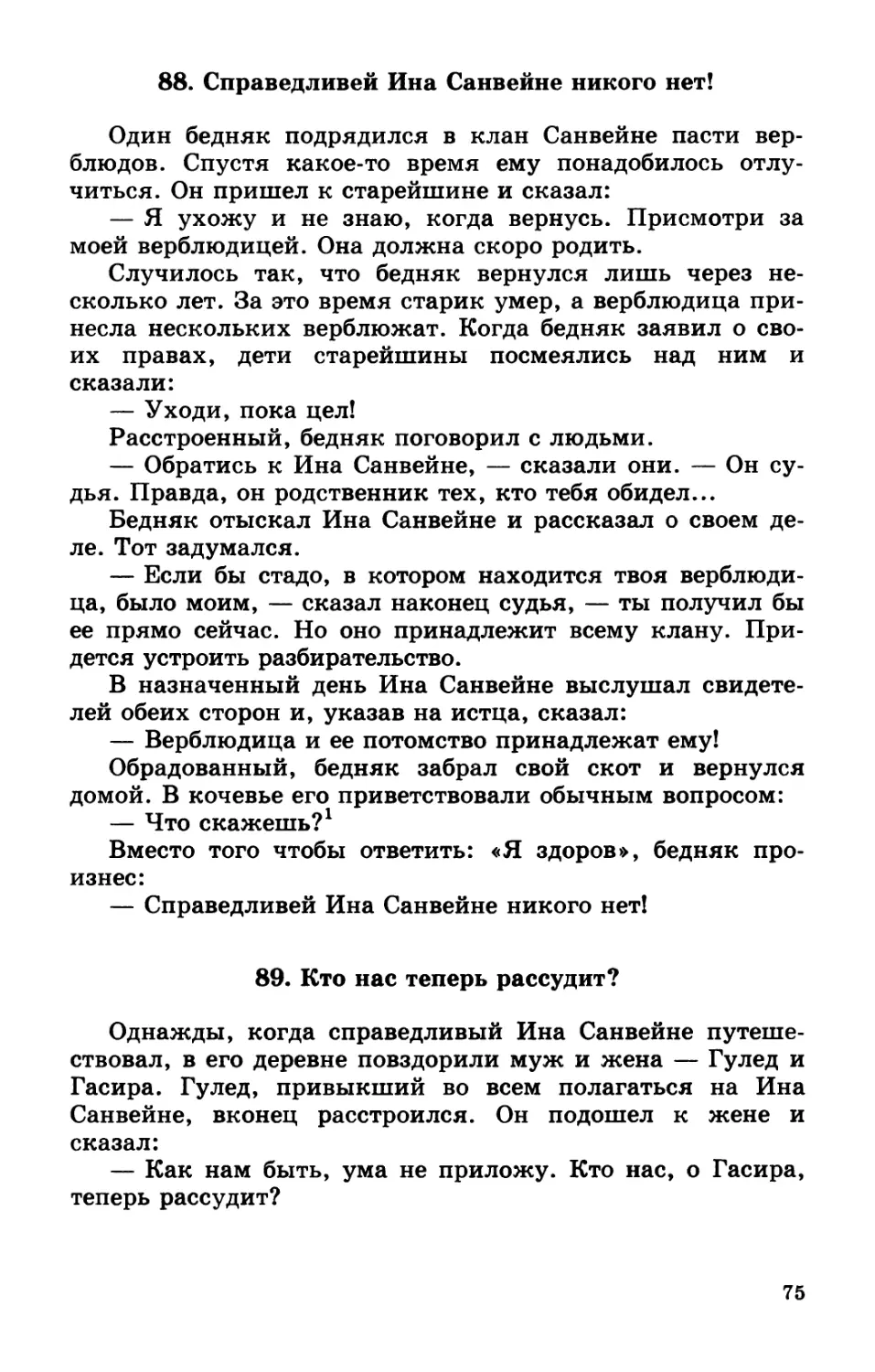 88. Справедливей Ина Санвейне никого нет!
89. Кто нас теперь рассудит?