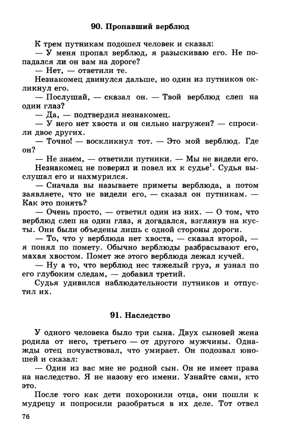 90. Пропавший верблюд
91. Наследство