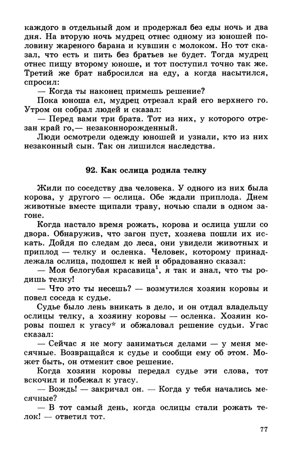 92. Как ослица родила телку