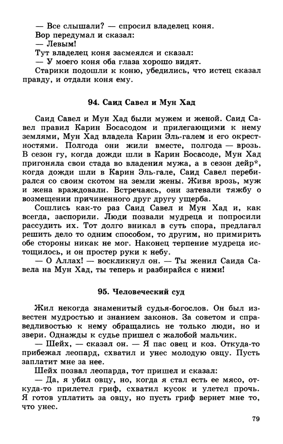 94. Сайд Савел и Мун Хад
95. Человеческий суд