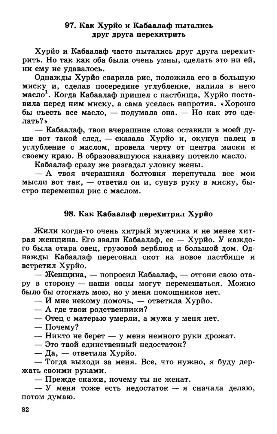 97. Как Хурйо и Кабаалаф пытались друг друга перехитрить
98. Как Кабаалаф перехитрил Хурйо