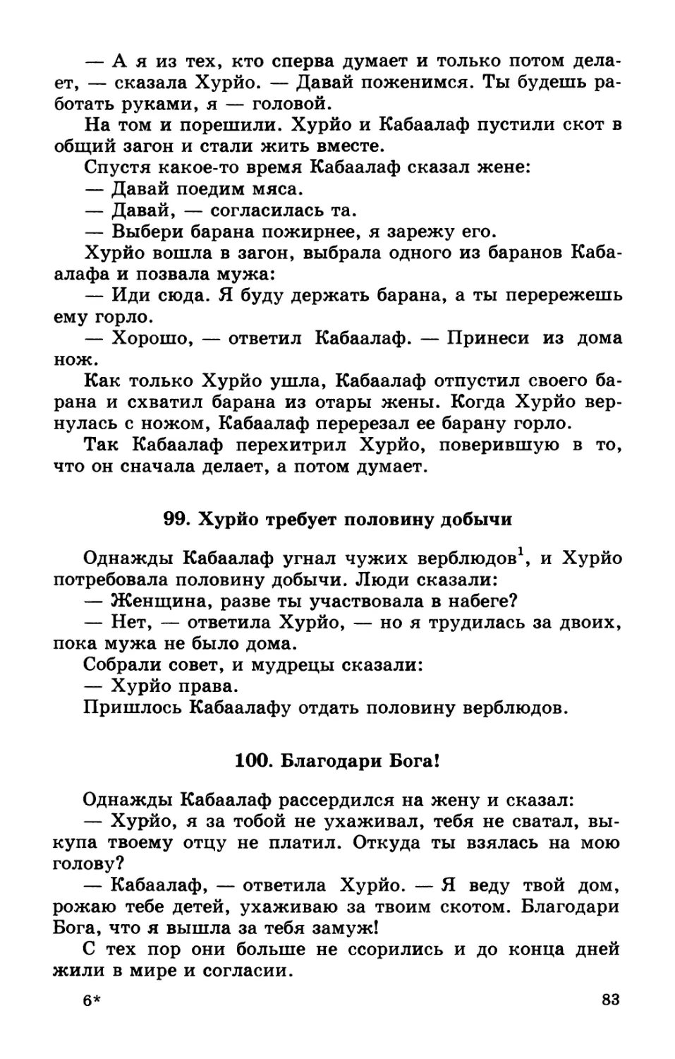 99. Хурйо требует половину добычи
100. Благодари Бога!