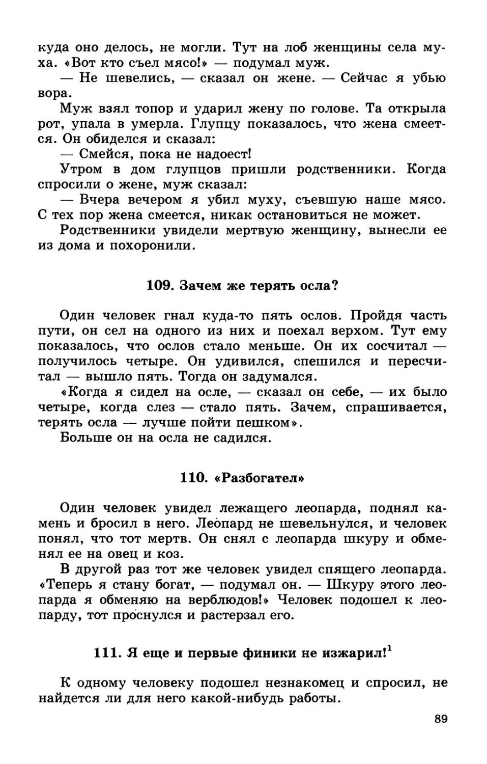 109. Зачем же терять осла?
110. «Разбогател»
111. Я еще и первые финики не изжарил!