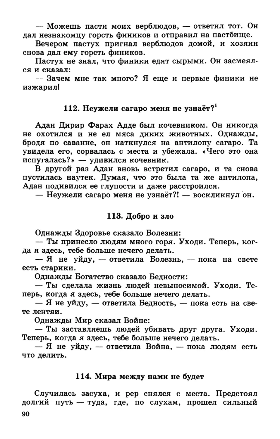 112. Неужели сагаро меня не узнаёт?
113. Добро и зло
114. Мира между нами не будет