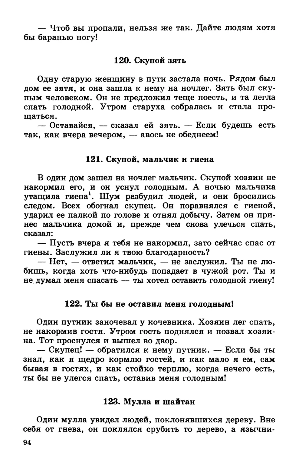 120. Скупой зять
121. Скупой, мальчик и гиена
122. Ты бы не оставил меня голодным!
123. Мулла и шайтан