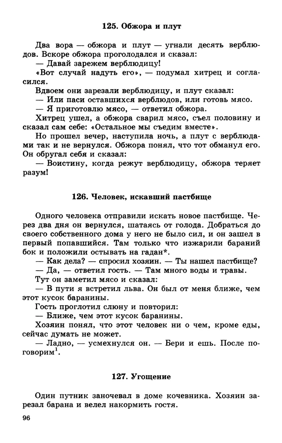 125. Обжора и плут
126. Человек, искавший пастбище
127. Угощение