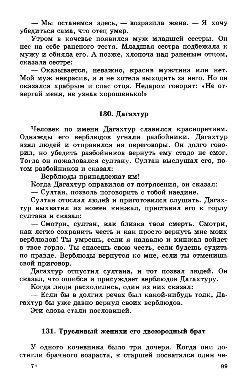 130. Дагахтур
131. Трусливый жених и его двоюродный брат