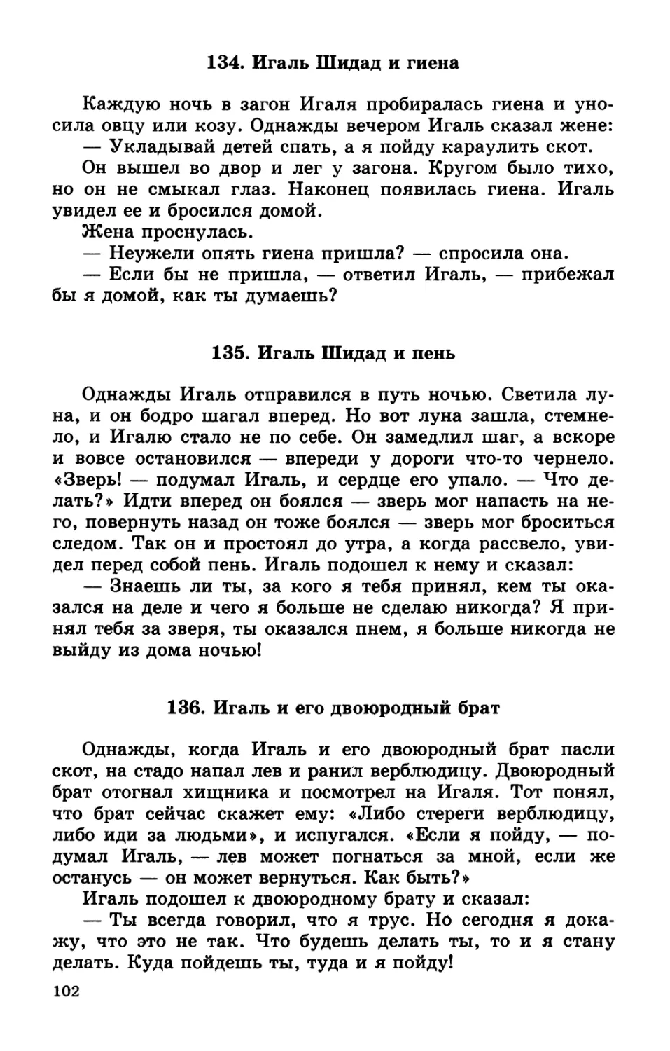 134. Игаль Шидад и гиена
135. Игаль Шидад и пень
136. Игаль и его двоюродный брат