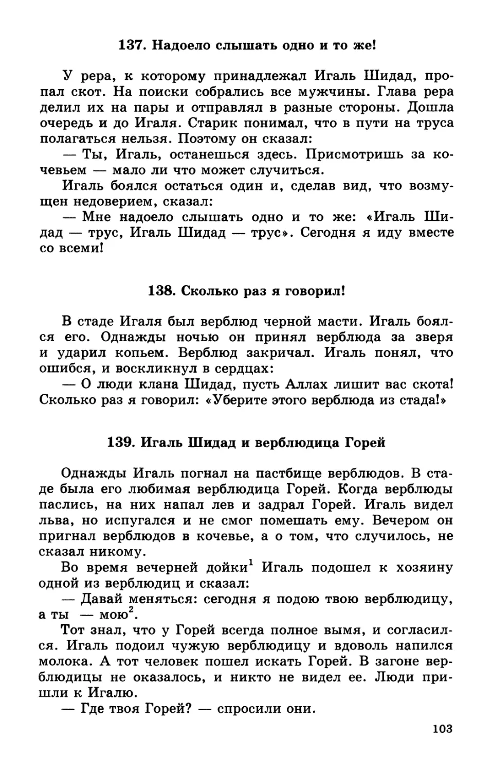 137. Надоело слышать одно и то же!
138. Сколько раз я говорил!
139. Игаль Шидад и верблюдица Горей