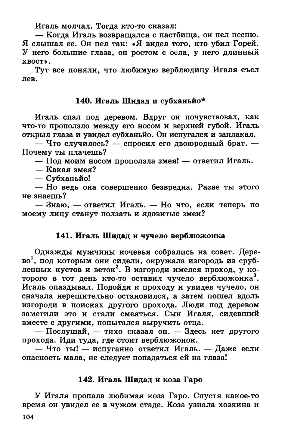 140. Игаль Шидад и субханьйо
141. Игаль Шидад и чучело верблюжонка
142. Игаль Шидад и коза Гаро