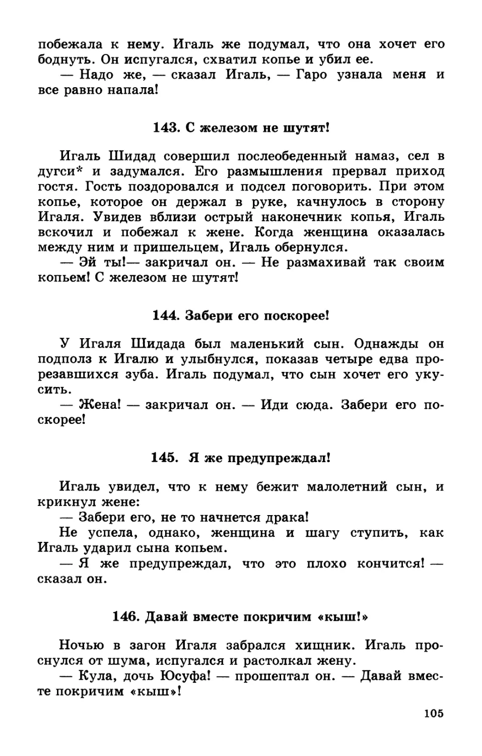 143. С железом не шутят!
144. Забери его поскорее!
145. Я же предупреждал!
146. Давай вместе покричим «кыш!»