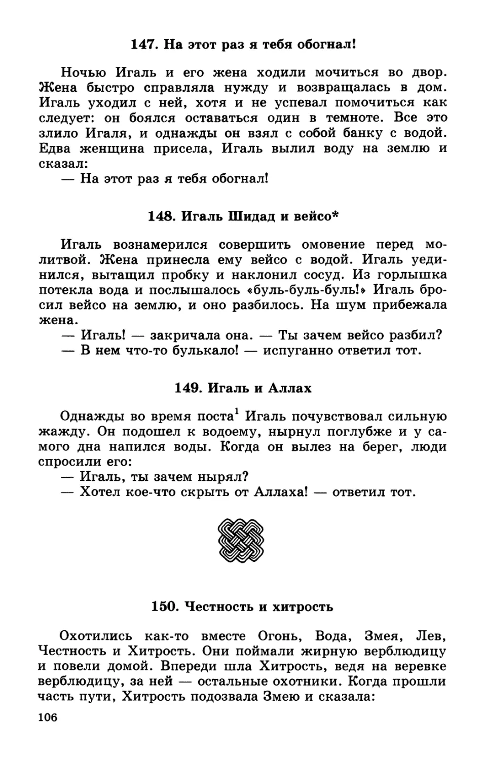 147. На этот раз я тебя обогнал!
148. Игаль Шидад и вейсо
149. Игаль и Аллах
150. Честность и хитрость