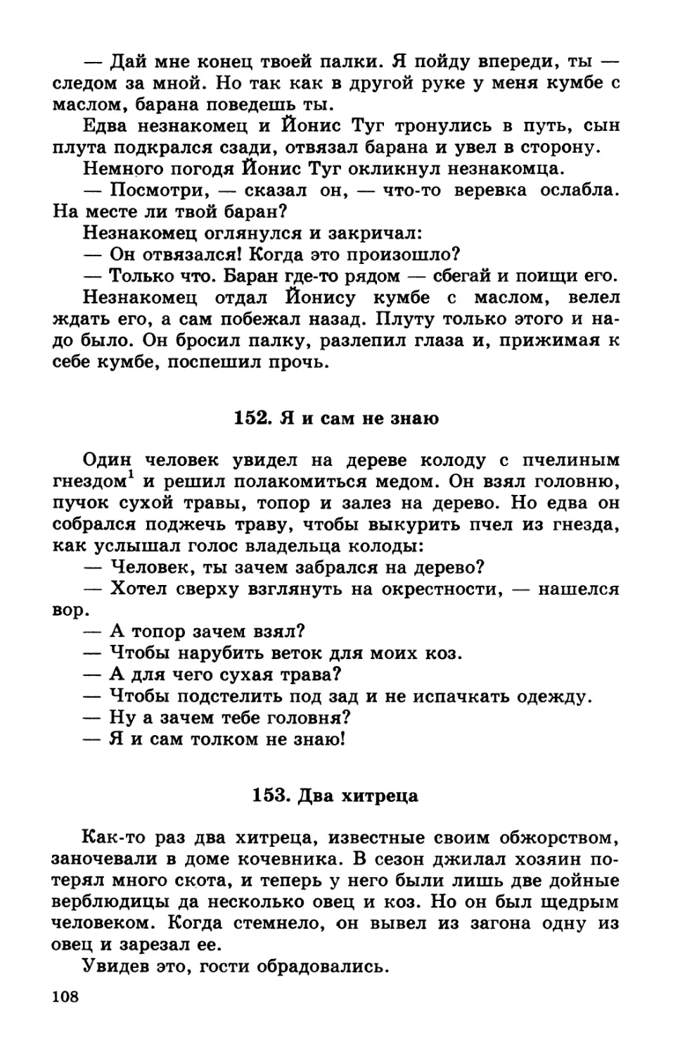 152. Я и сам не знаю
153. Два хитреца