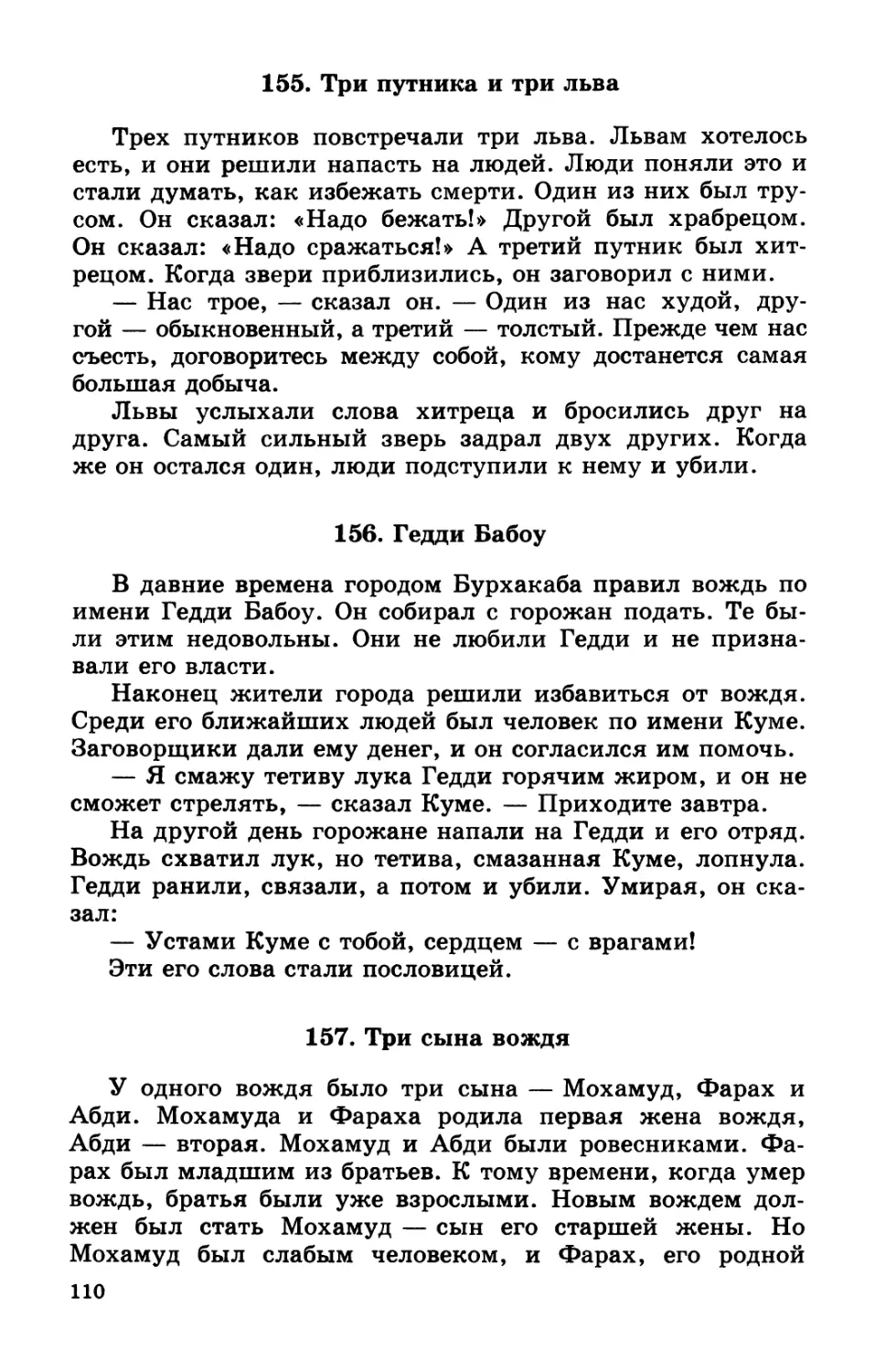 155. Три путника и три льва
156. Гедди Бабоу
157. Три сына вождя