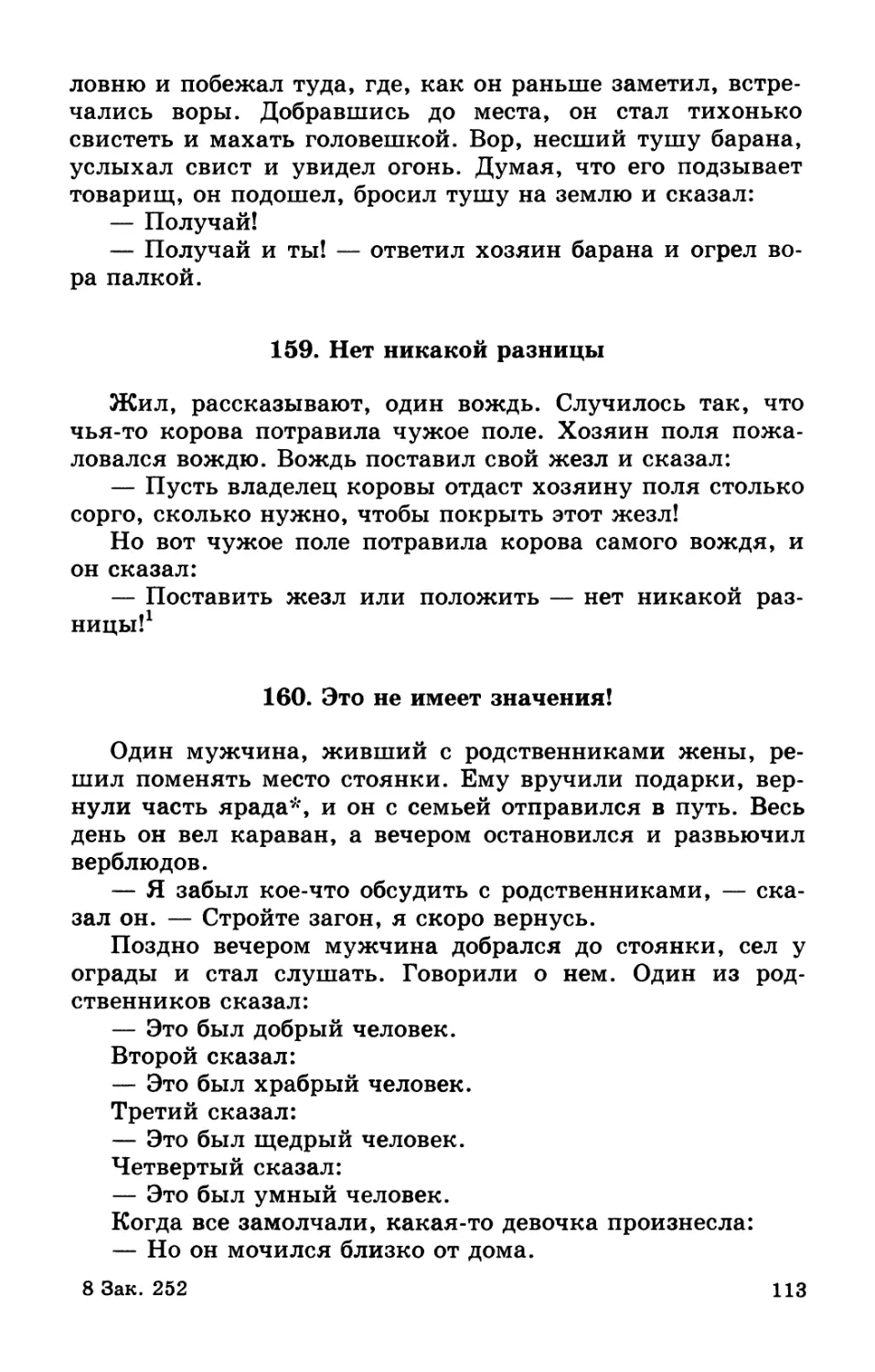 159. Нет никакой разницы
160. Это не имеет значения!