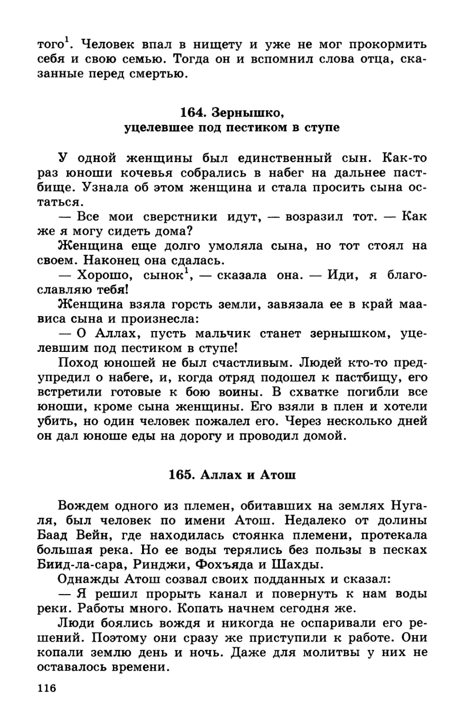 164. Зернышко, уцелевшее под пестиком в ступе
165. Аллах и Атош