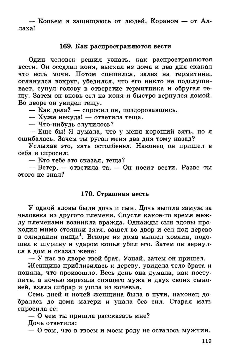 169. Как распространяются вести
170. Страшная весть