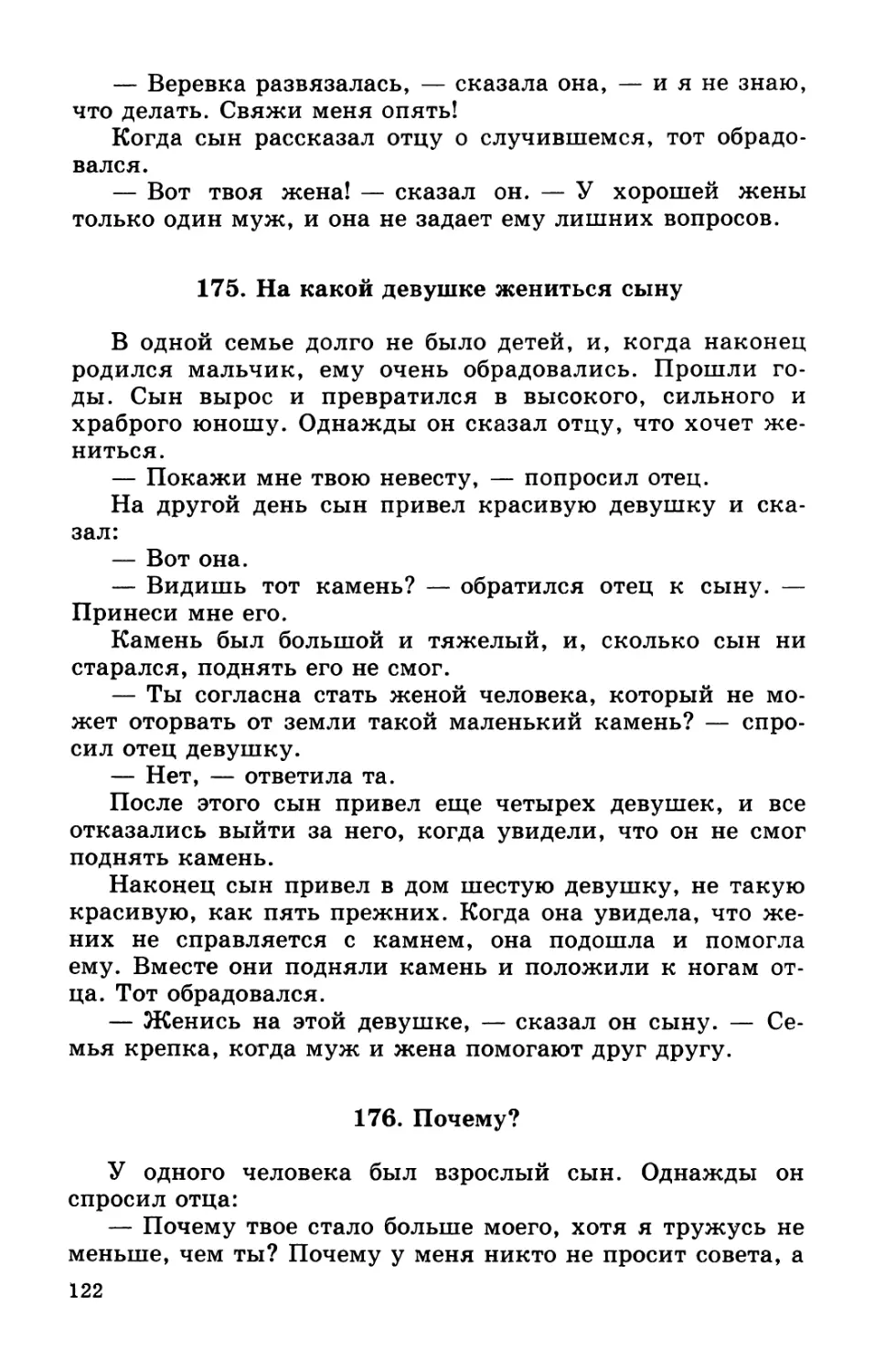 175. На какой девушке жениться сыну
176. Почему?