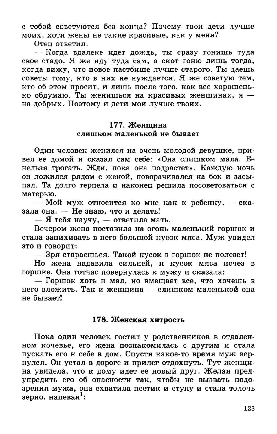 177. Женщина слишком маленькой не бывает
178. Женская хитрость