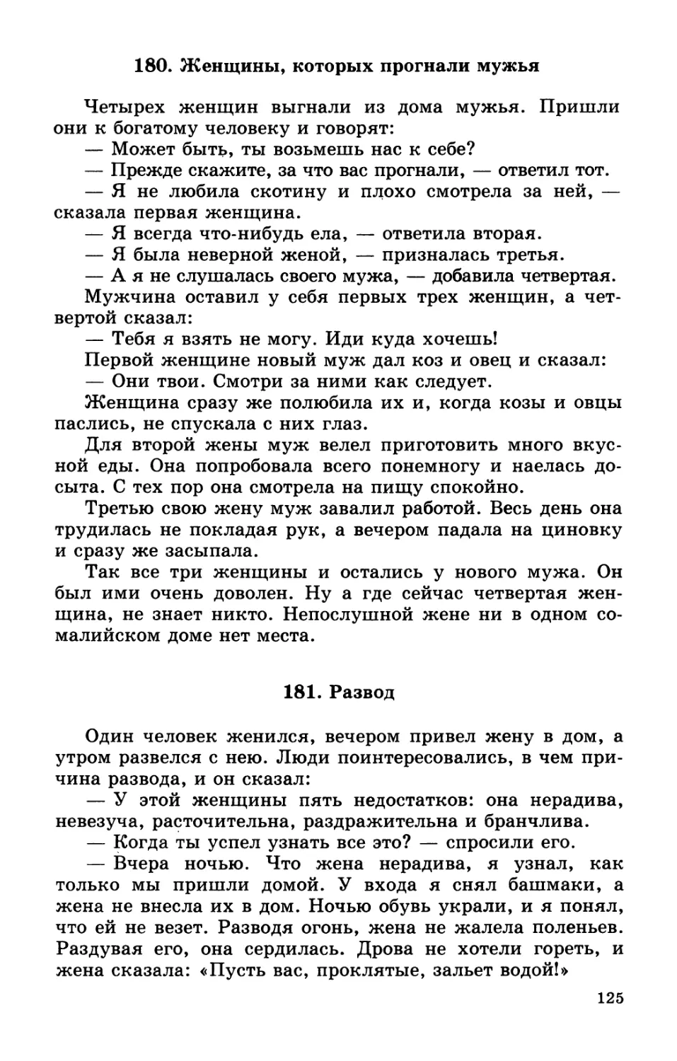 180. Женщины, которых прогнали мужья
181. Развод