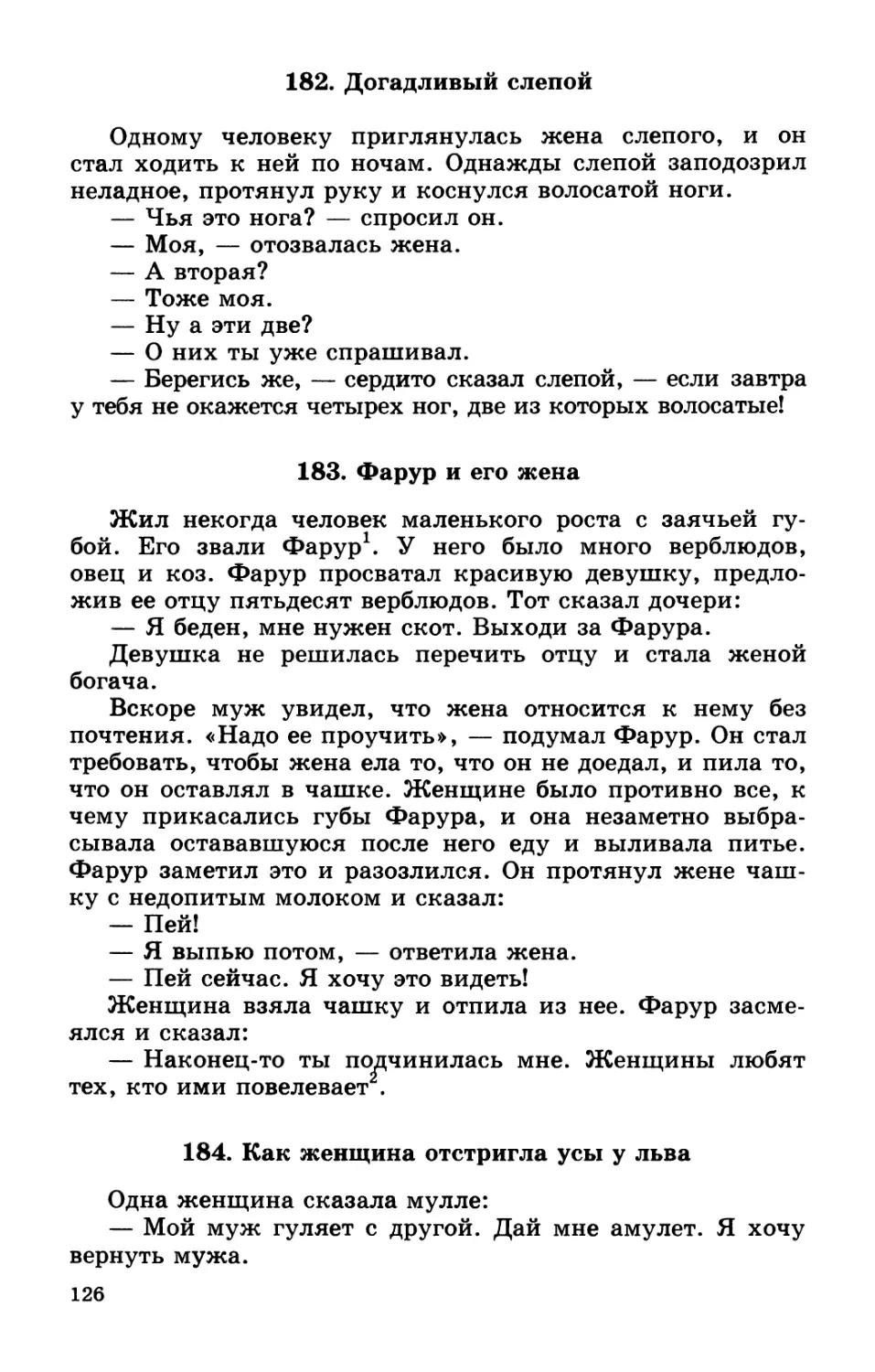 182. Догадливый слепой
183. Фарур и его жена
184. Как женщина отстригла усы у льва