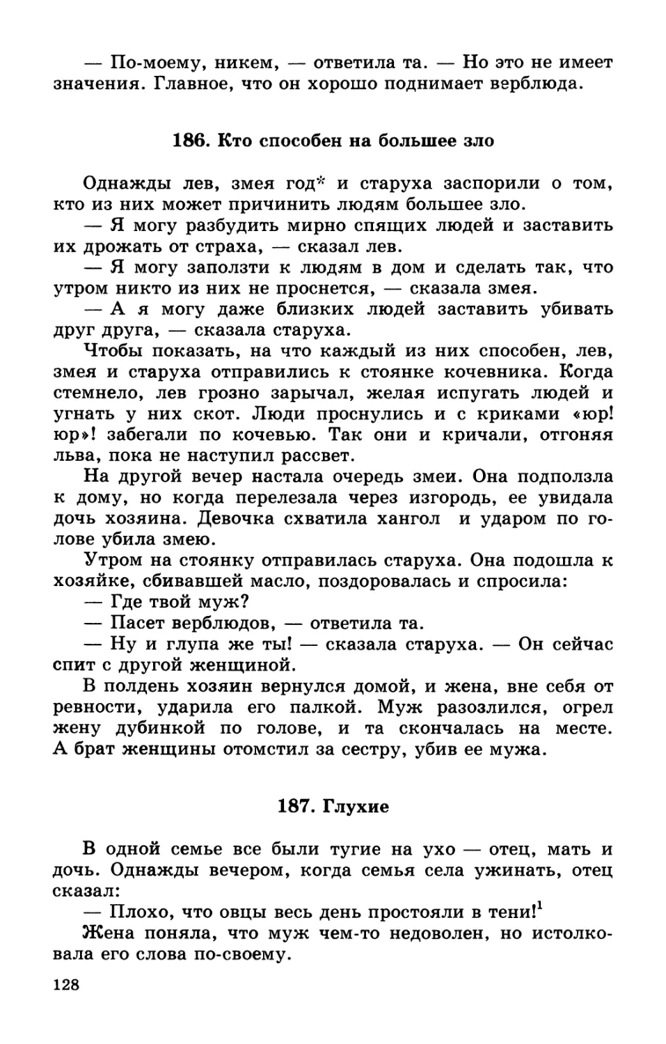 186. Кто способен на большее зло
187. Глухие