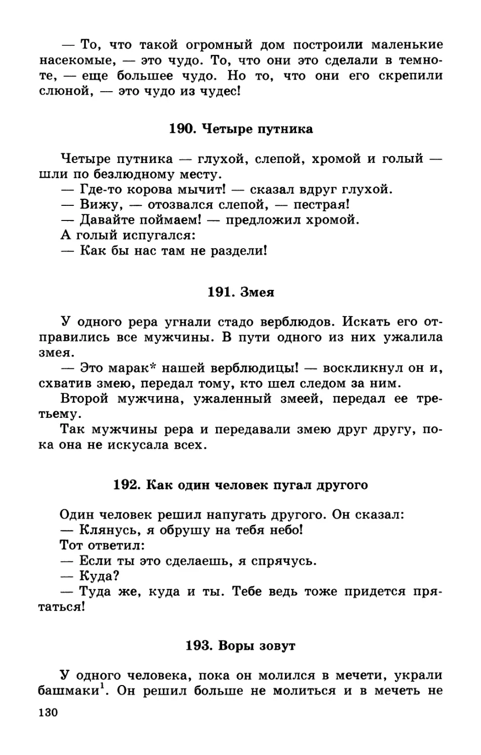 190. Четыре путника
191. Змея
192. Как один человек пугал другого
193. Воры зовут