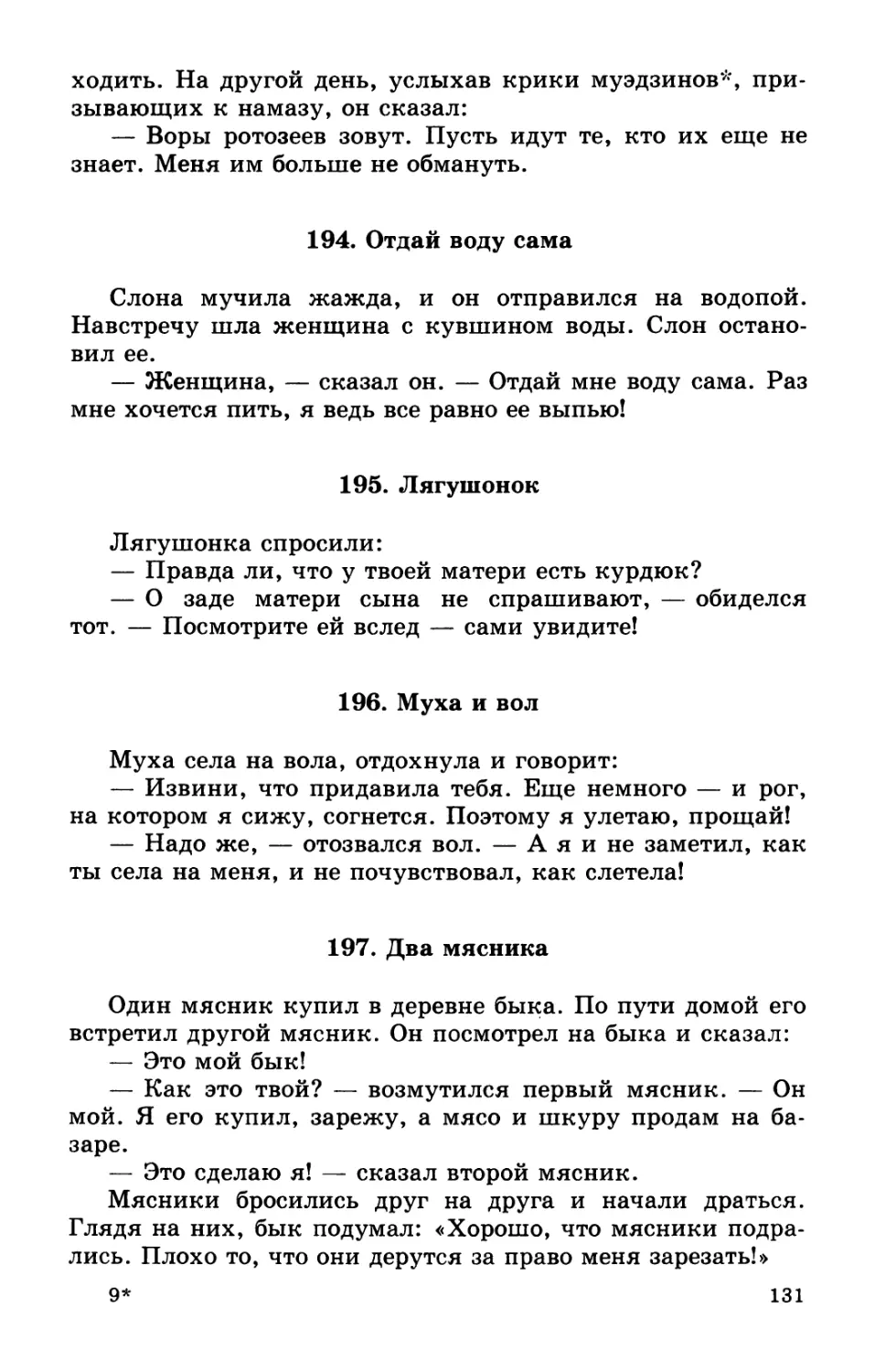 194. Отдай воду сама
195. Лягушонок
196. Муха и вол
197. Два мясника