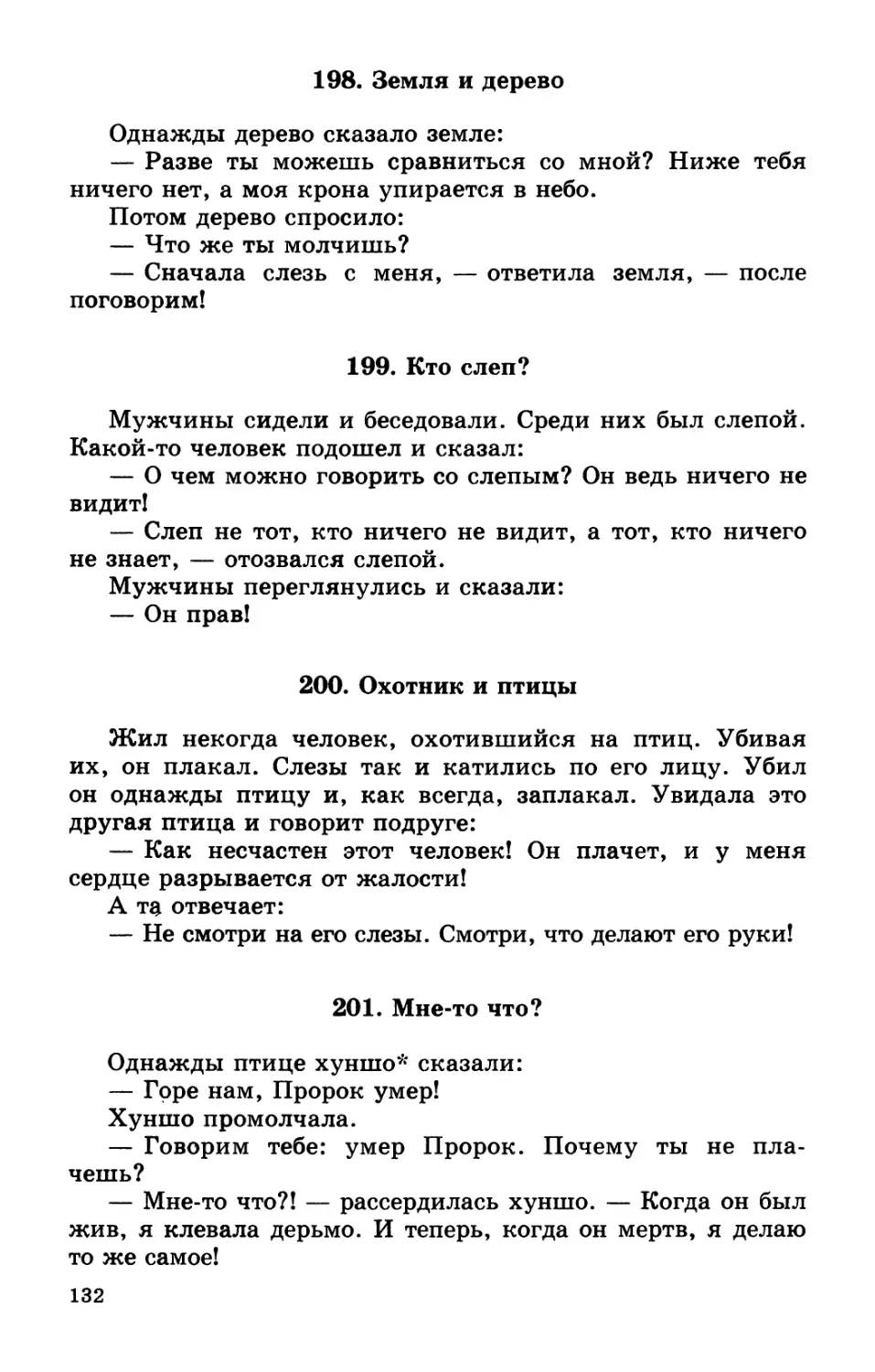 198. Земля и дерево
199. Кто слеп?
200. Охотник и птицы
201. Мне-то что?