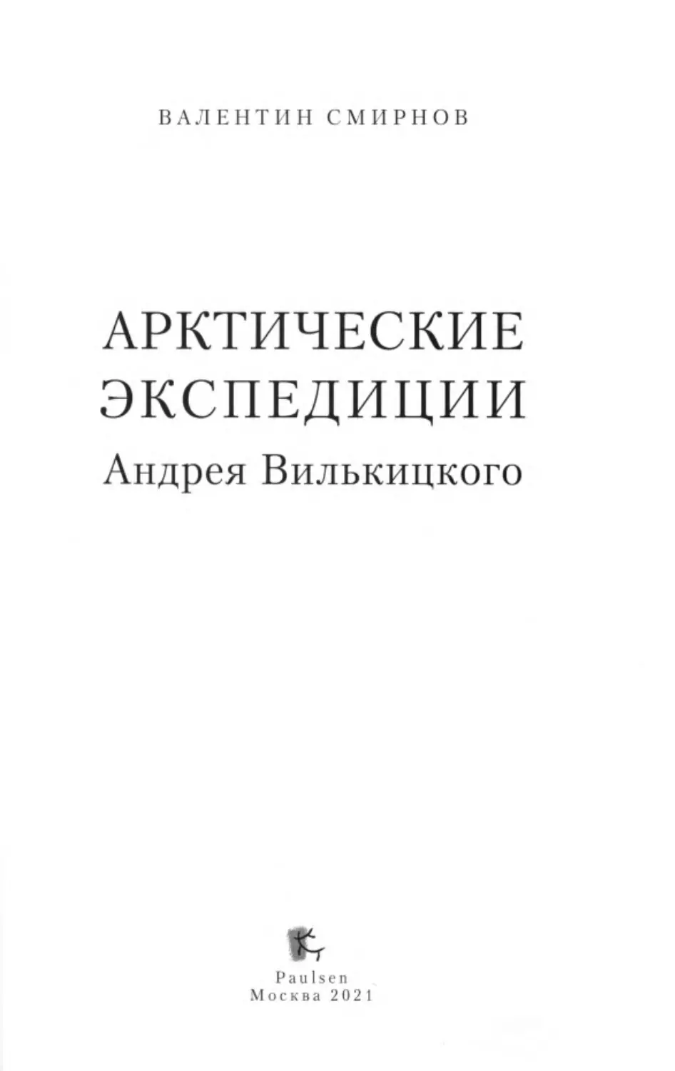 ﻿Смирнов В. Арктические экспедиции Андрея Вилькицког