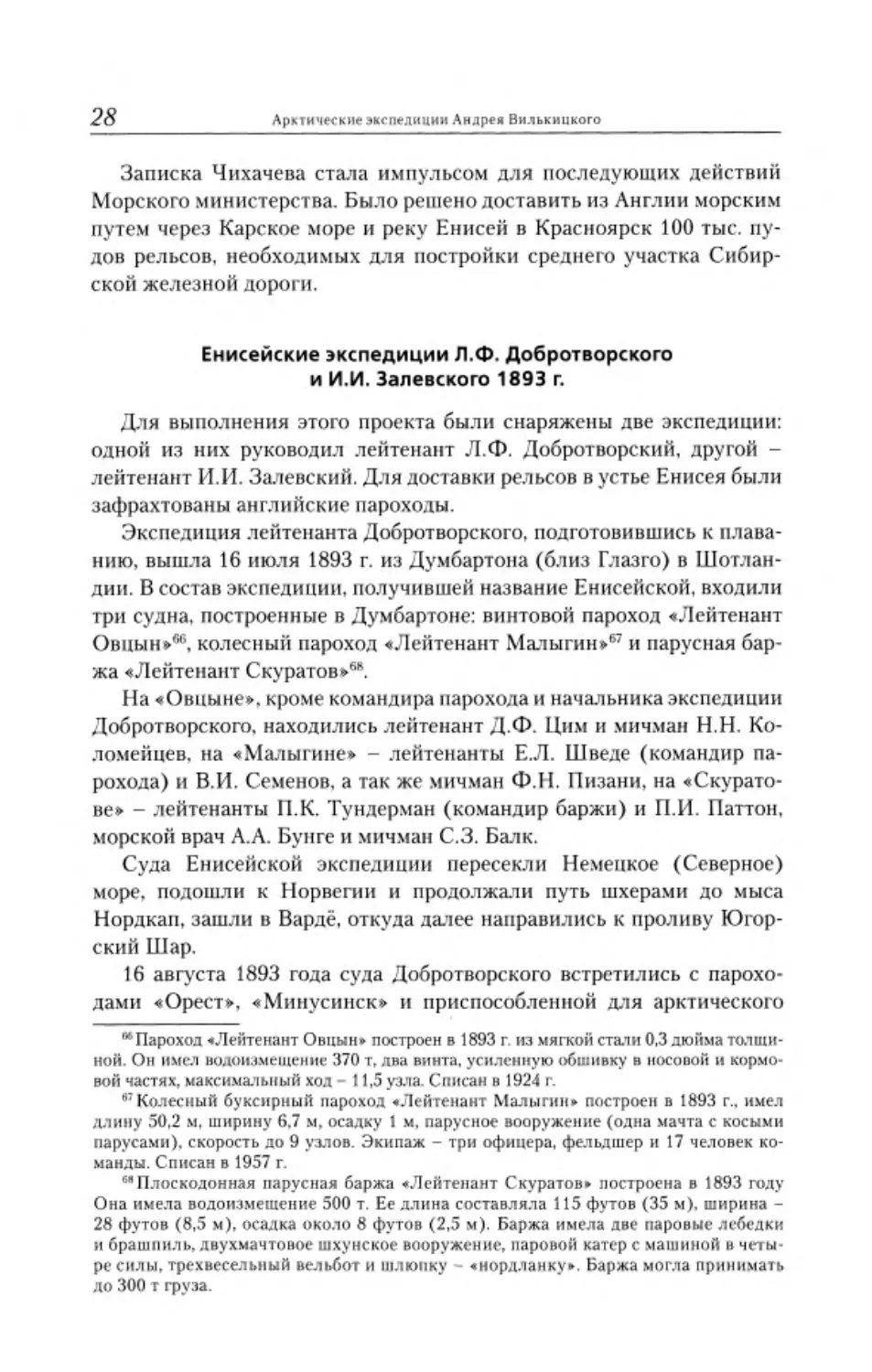 ﻿Енисейские экспедиции Л.Ф. Добротворского и И.И. Залевского 1893 г