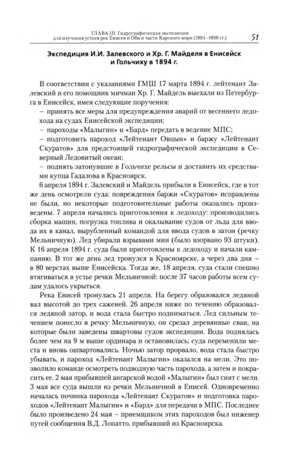 ﻿Экспедиция И.И. Залевского и Хр. Г. Майделя в Енисейск и Гольчиху 1894 г