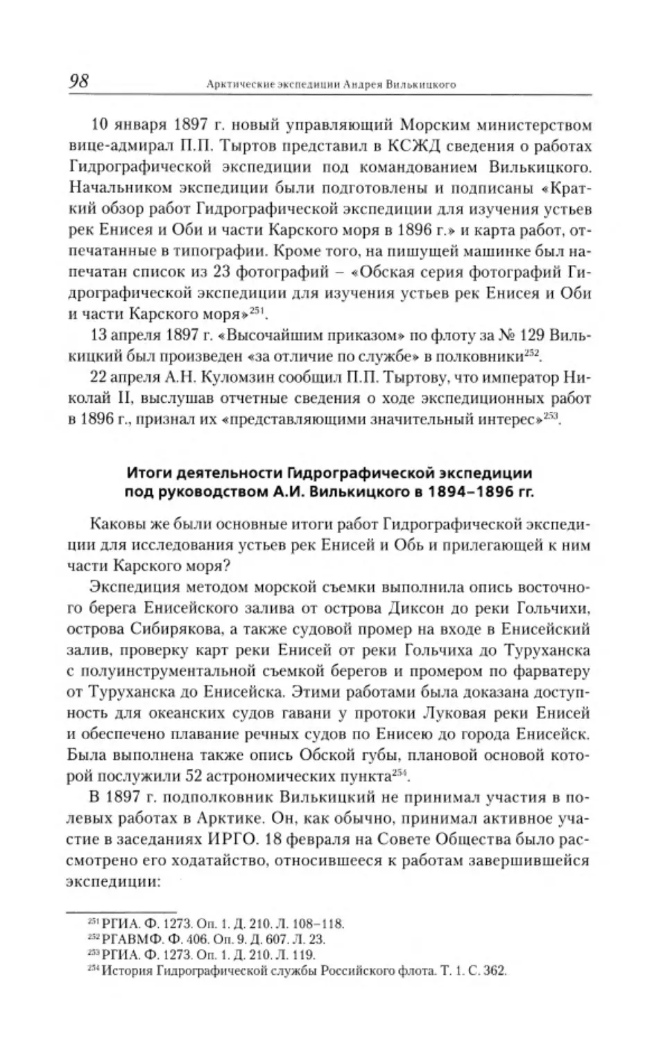 ﻿Итоги деятельности Гидрографической экспедиции под руководством А.И. Вилькицкого в 1894-1896 гг