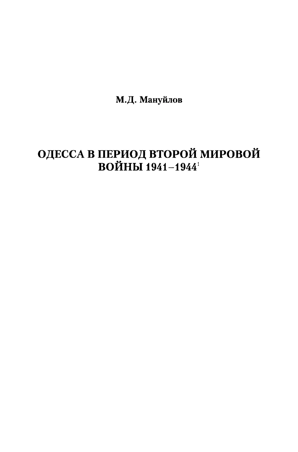 М.Д. Мануйлов. Одесса в период Второй мировой войны 1941-1944
