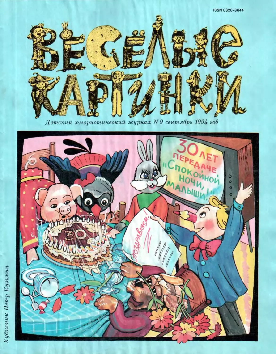 Весёлые картинки, 1994, 09