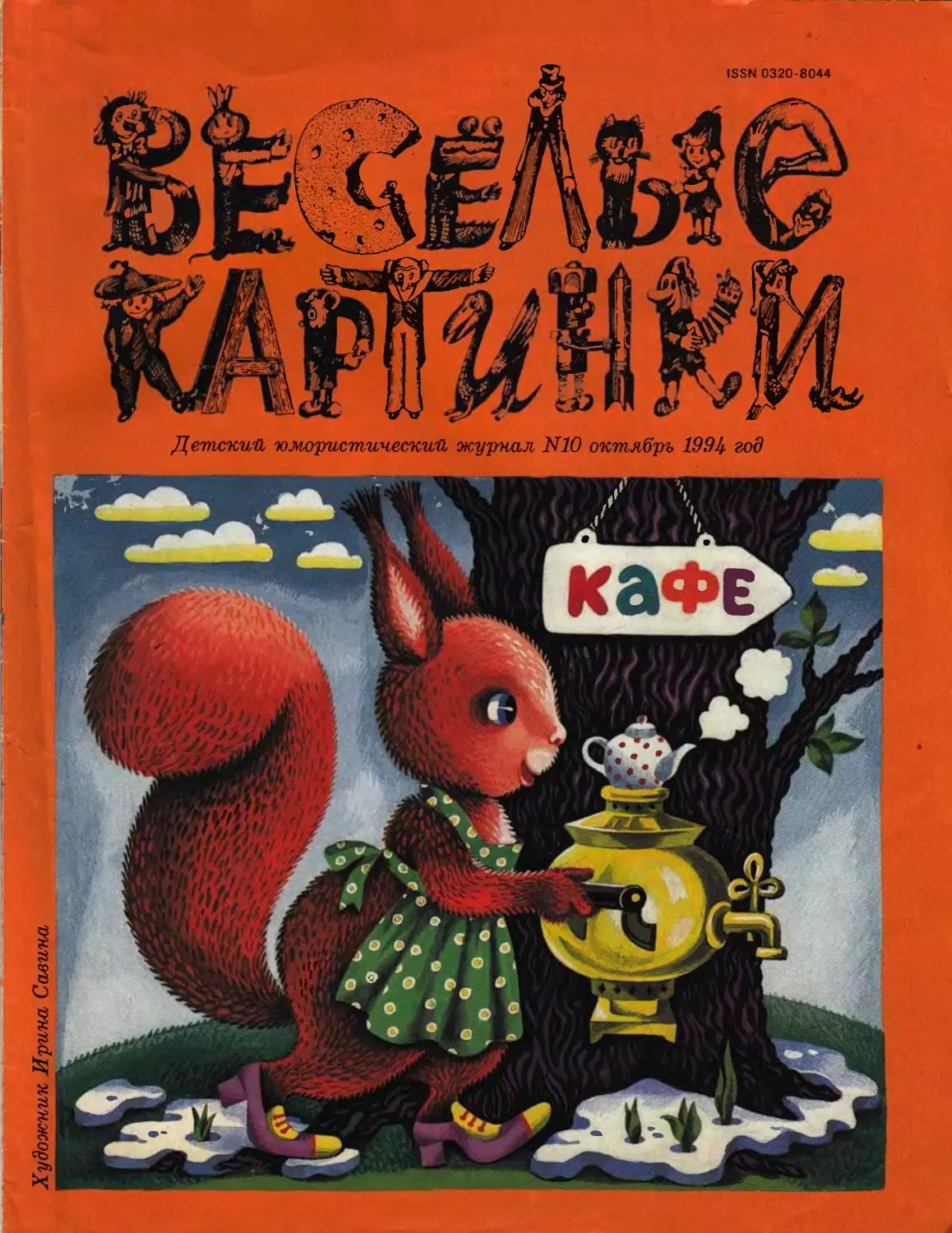 Весёлые картинки, 1994, 10