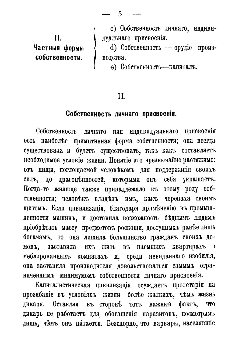 II. Собственность личнаго присвоенія