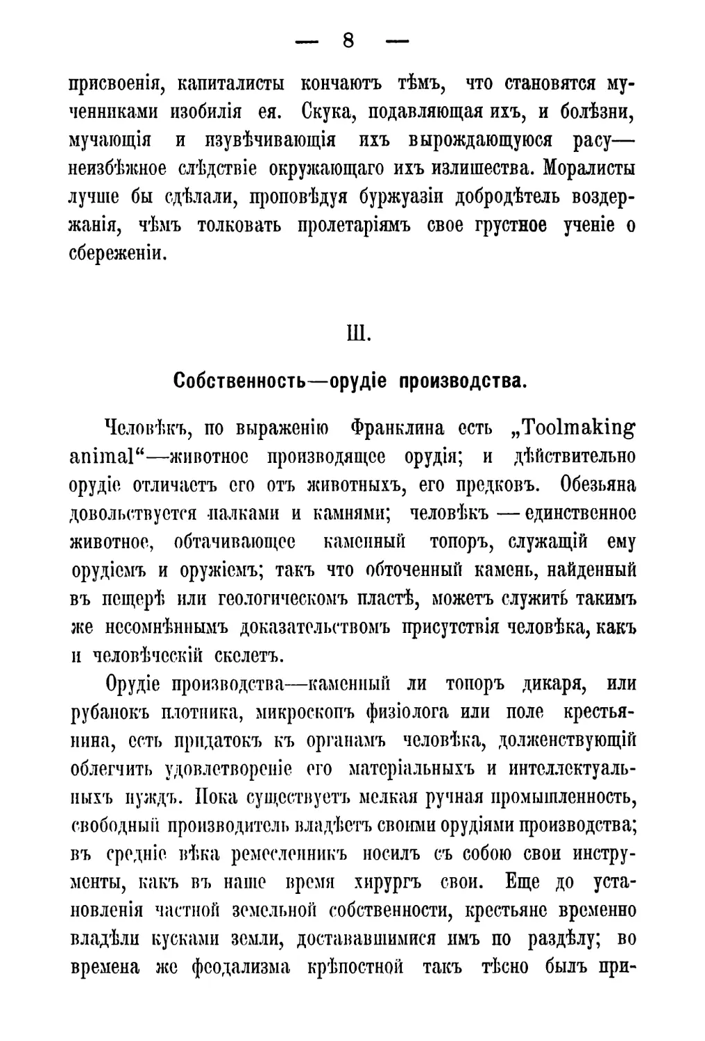 III. Собственность — орудіе производства