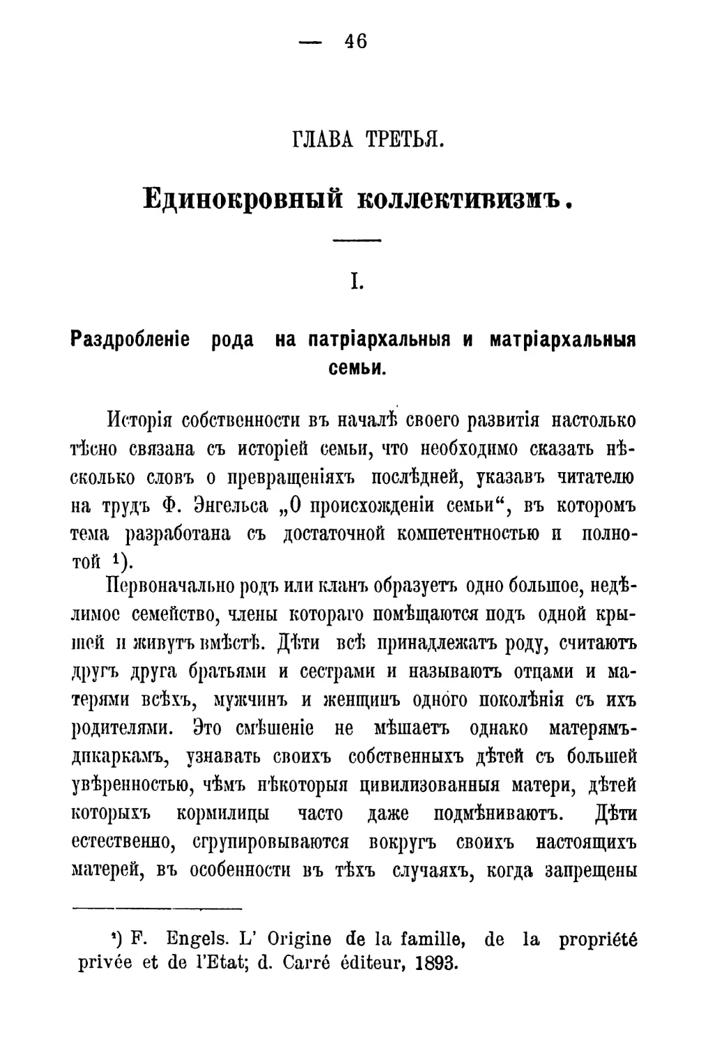 ГЛАВА III. Единокровный коллективизмъ