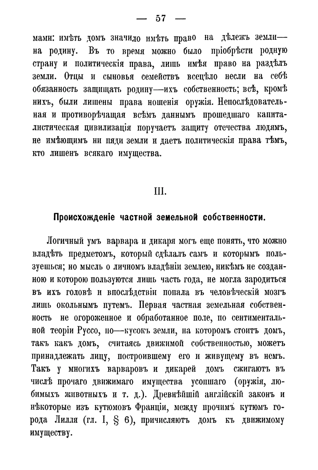 III. Происхожденіе частной земельной собственности